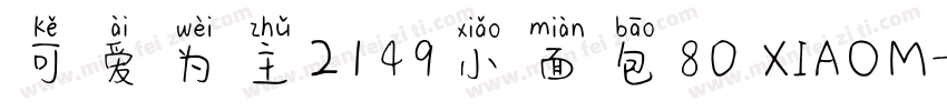 可爱为主2149小面包80 XIAOM字体转换